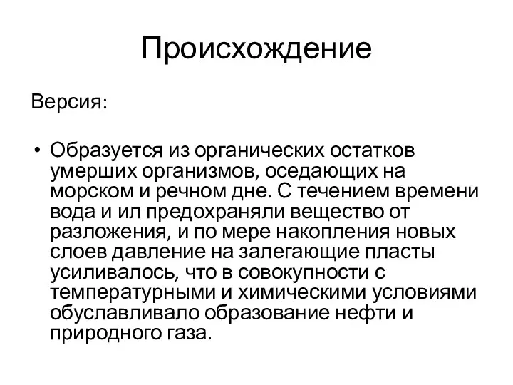 Происхождение Версия: Образуется из органических остатков умерших организмов, оседающих на морском и