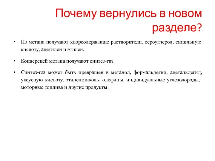 Почему вернулись в новом разделе? Из метана получают хлорсодержащие растворители, сероуглерод, синильную