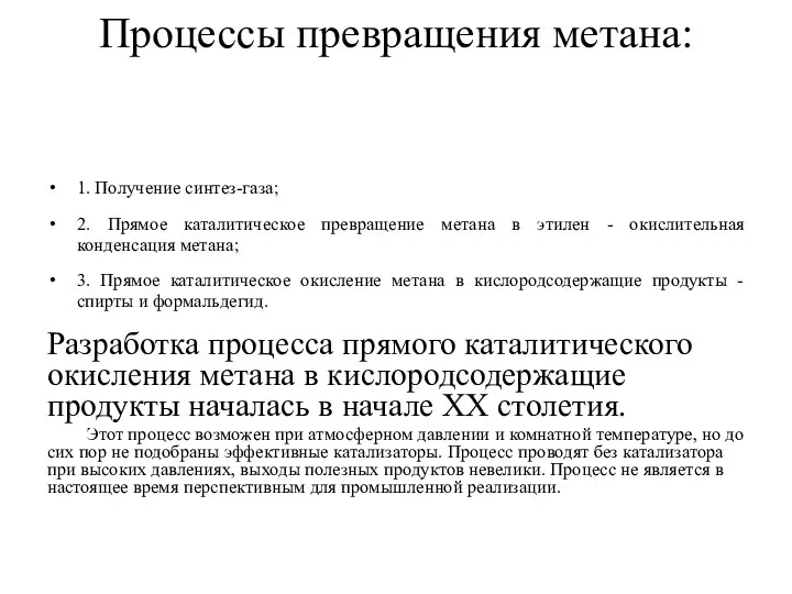 Процессы превращения метана: 1. Получение синтез-газа; 2. Прямое каталитическое превращение метана в