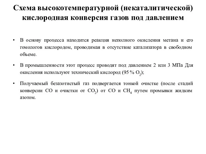 Схема высокотемпературной (некаталитической) кислородная конверсия газов под давлением В основу процесса находится