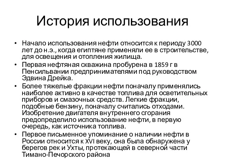 История использования Начало использования нефти относится к периоду 3000 лет до н.э.,