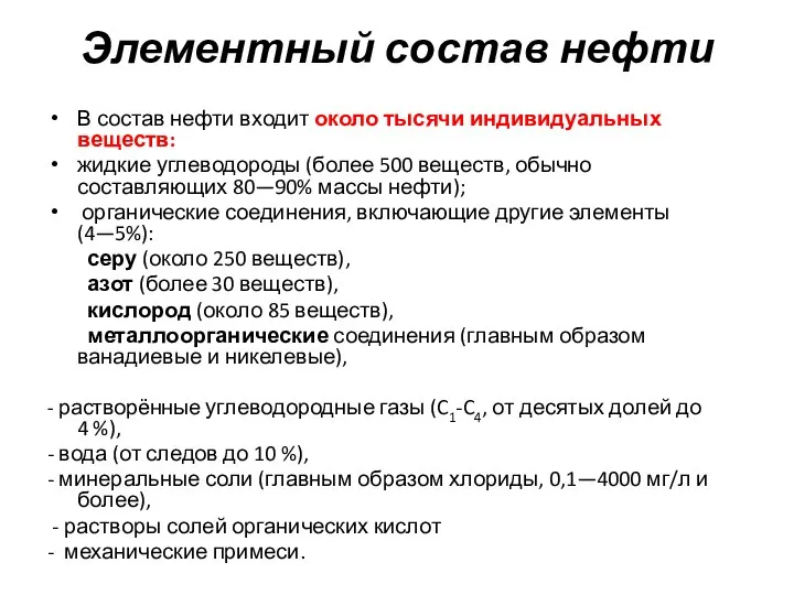 Элементный состав нефти В состав нефти входит около тысячи индивидуальных веществ: жидкие