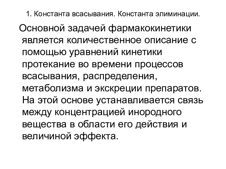 1. Константа всасывания. Константа элиминации. Основной задачей фармакокинетики является количественное описание с