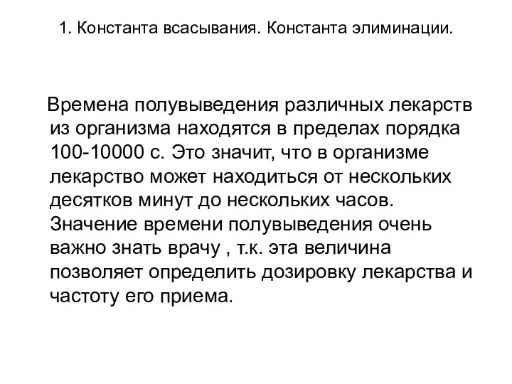 1. Константа всасывания. Константа элиминации. Времена полувыведения различных лекарств из организма находятся