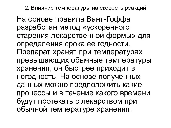 2. Влияние температуры на скорость реакций На основе правила Вант-Гоффа разработан метод