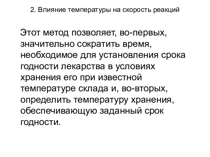 2. Влияние температуры на скорость реакций Этот метод позволяет, во-первых, значительно сократить