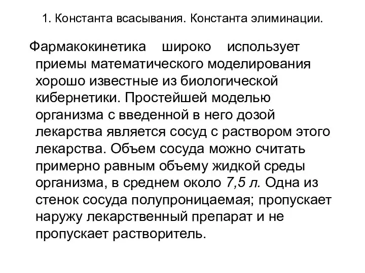 1. Константа всасывания. Константа элиминации. Фармакокинетика широко использует приемы математического моделирования хорошо