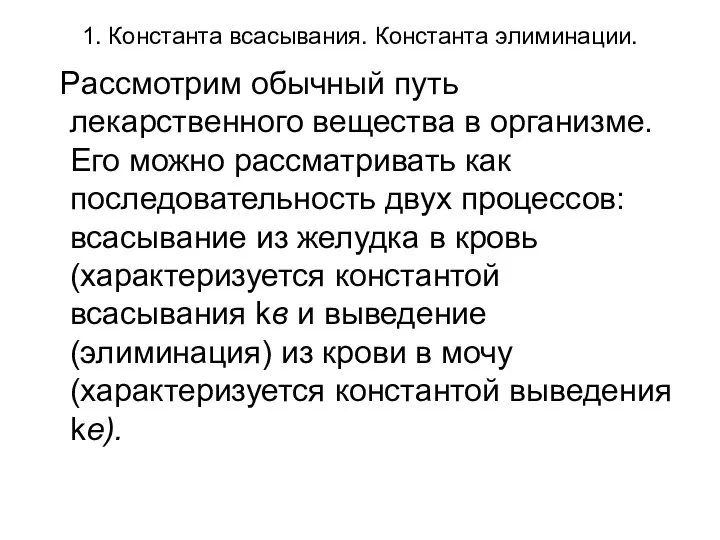 1. Константа всасывания. Константа элиминации. Рассмотрим обычный путь лекарственного вещества в организме.