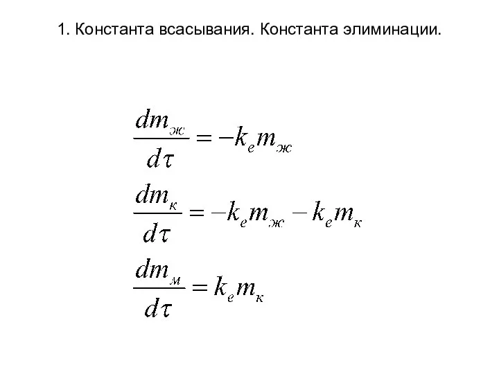 1. Константа всасывания. Константа элиминации.