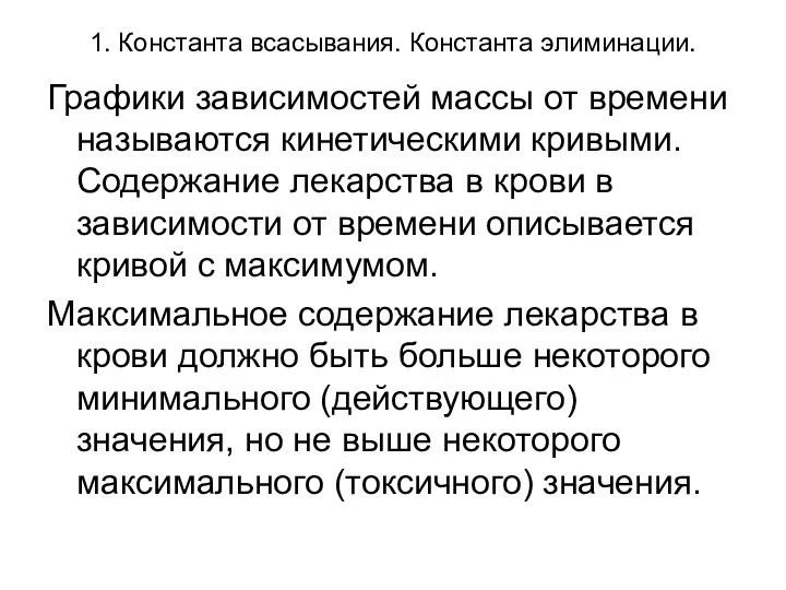 1. Константа всасывания. Константа элиминации. Графики зависимостей массы от времени называются кинетическими