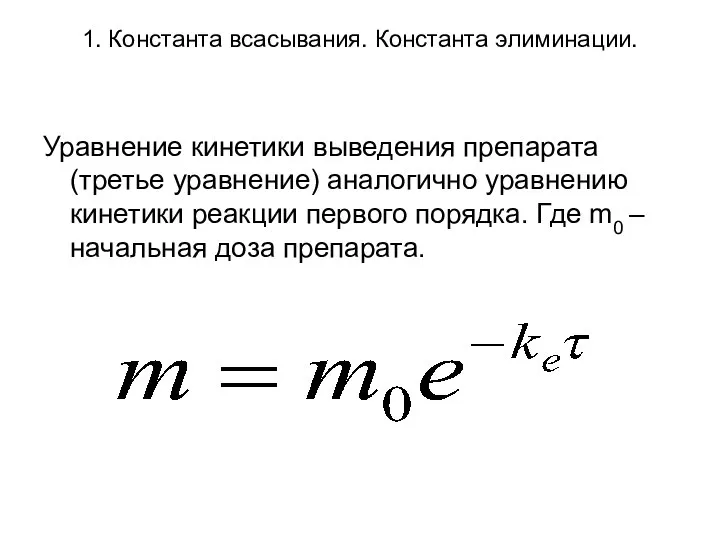 1. Константа всасывания. Константа элиминации. Уравнение кинетики выведения препарата (третье уравнение) аналогично