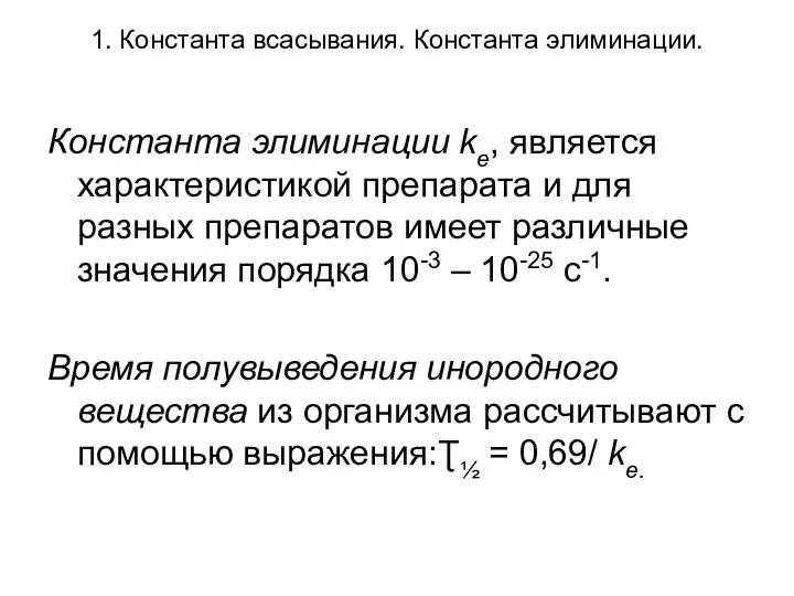 1. Константа всасывания. Константа элиминации. Константа элиминации kе, является характеристикой препарата и