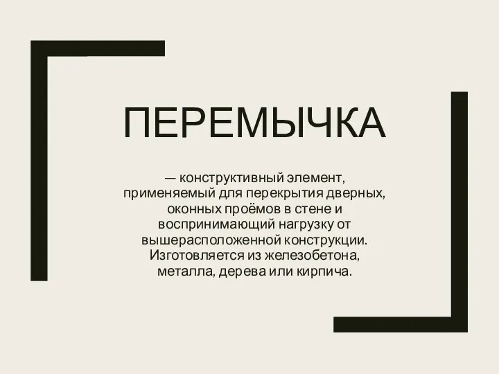 ПЕРЕМЫЧКА — конструктивный элемент, применяемый для перекрытия дверных, оконных проёмов в стене