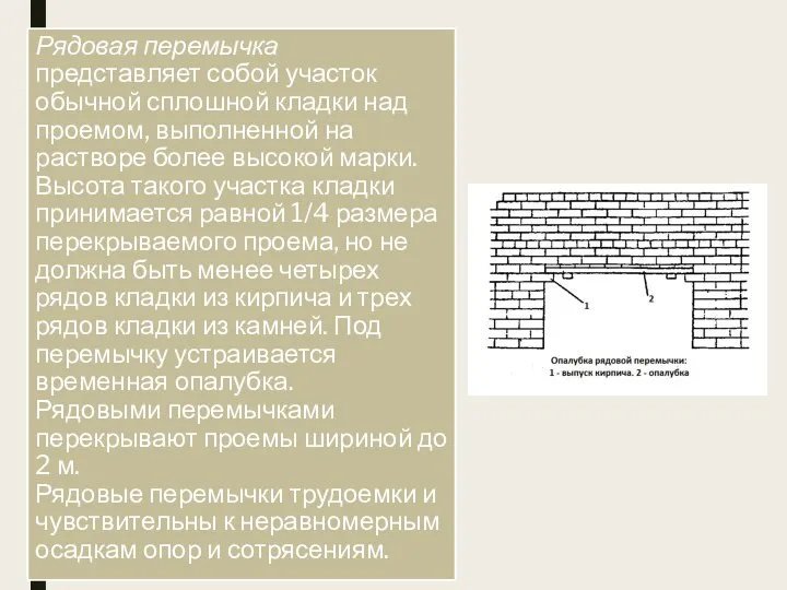 Рядовая перемычка представляет собой участок обычной сплошной кладки над проемом, выполненной на