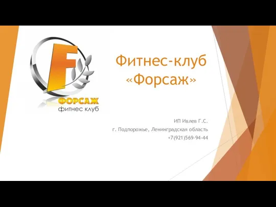 Фитнес-клуб «Форсаж» ИП Ивлев Г.С. г. Подпорожье, Ленинградская область +7(921)569-94-44