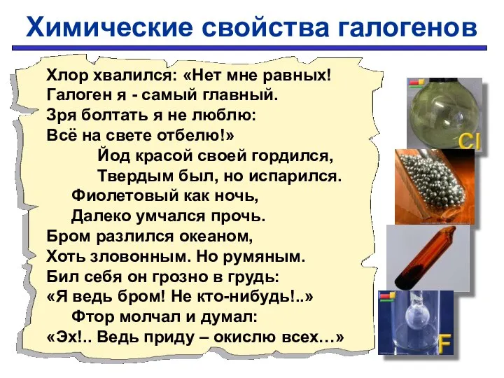 Хлор хвалился: «Нет мне равных! Галоген я - самый главный. Зря болтать