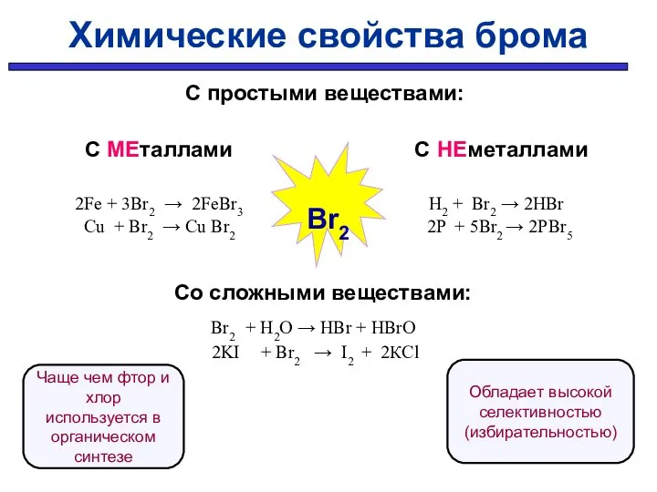 С простыми веществами: С МЕталлами С НЕметаллами 2Fe + 3Br2 → 2FeBr3