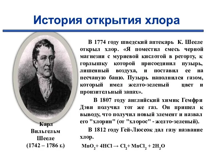 В 1774 году шведский аптекарь К. Шееле открыл хлор. «Я поместил смесь