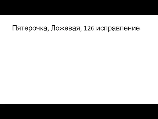 Пятерочка, Ложевая, 126 исправление