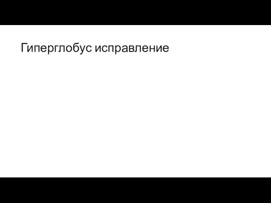 Гиперглобус исправление