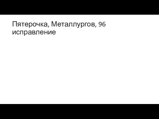 Пятерочка, Металлургов, 96 исправление