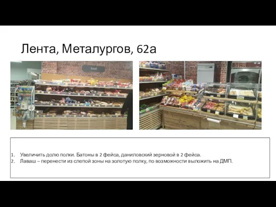 Лента, Металургов, 62а Увеличить долю полки. Батоны в 2 фейса, даниловский зерновой