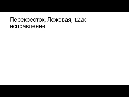 Перекресток, Ложевая, 122к исправление