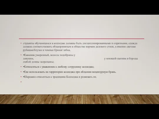 студенты обучающиеся в колледже должны быть дисциплинированными и опрятными, одежда должна соответствовать