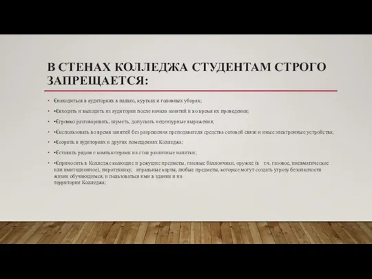 В СТЕНАХ КОЛЛЕДЖА СТУДЕНТАМ СТРОГО ЗАПРЕЩАЕТСЯ: €находиться в аудиториях в пальто, куртках