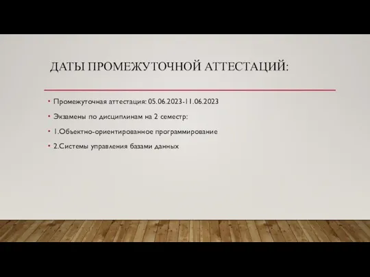 Промежуточная аттестация: 05.06.2023-11.06.2023 Экзамены по дисциплинам на 2 семестр: 1.Объектно-ориентированное программирование 2.Системы