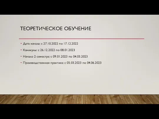 ТЕОРЕТИЧЕСКОЕ ОБУЧЕНИЕ Дата начала: с 27.10.2022 по 17.12.2022 Каникулы: с 26.12.2022 по