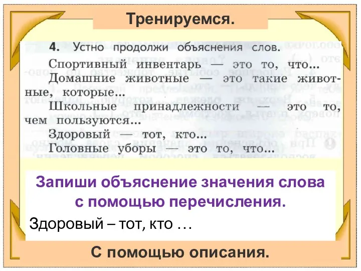 Запиши объяснение значения слова с помощью перечисления. Здоровый – тот, кто … Тренируемся. С помощью описания.