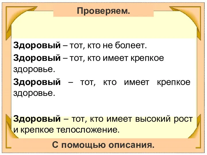 Проверяем. С помощью описания. Здоровый – тот, кто не болеет. Здоровый –