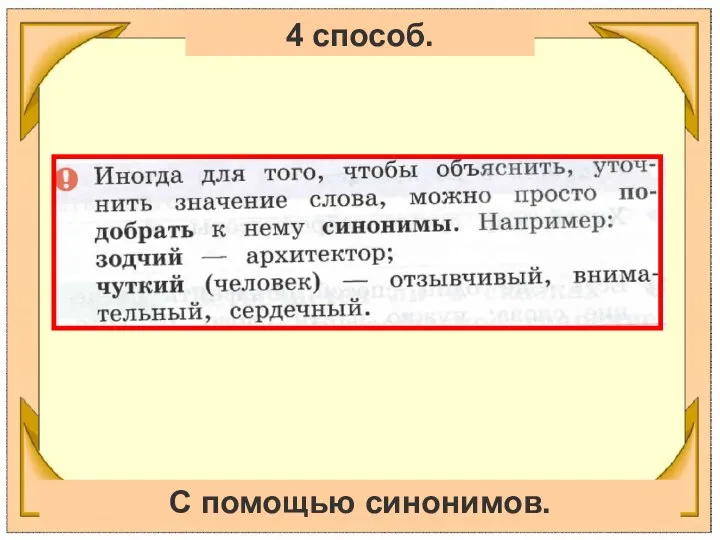 4 способ. С помощью синонимов.