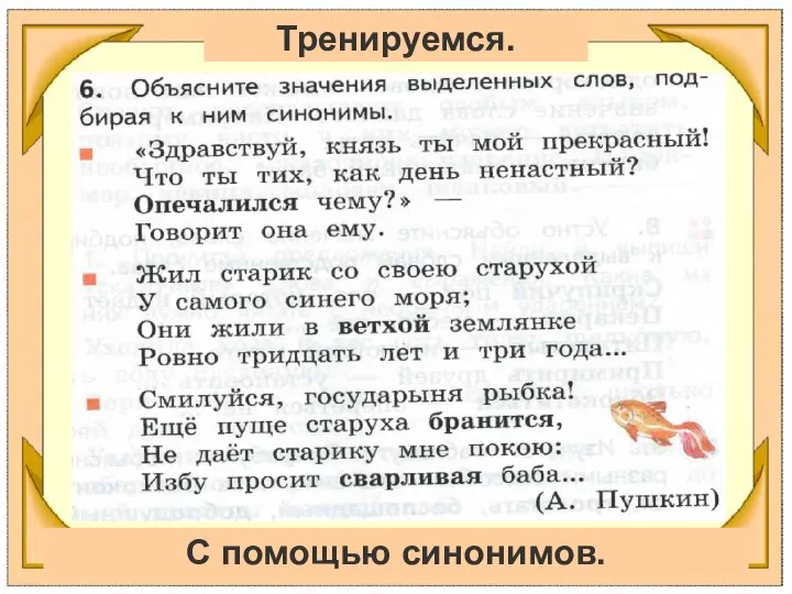 Тренируемся. С помощью синонимов.