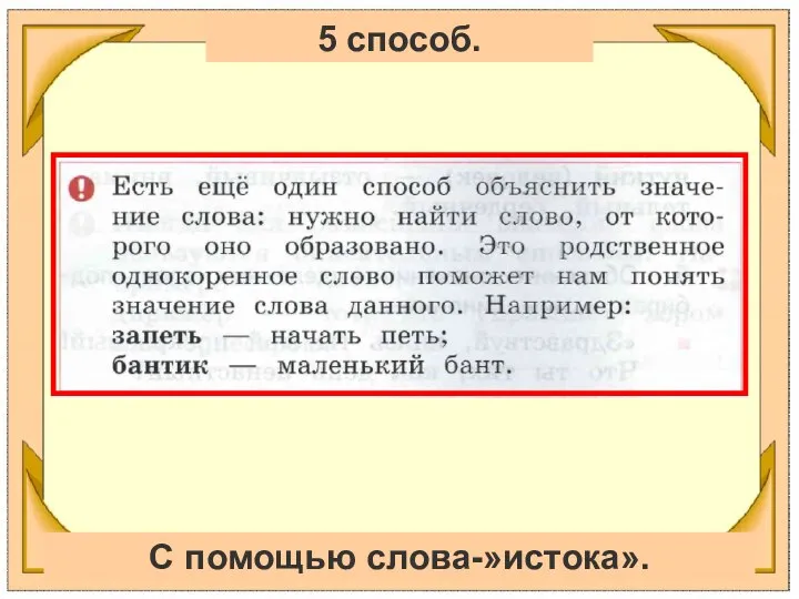 5 способ. С помощью слова-»истока».