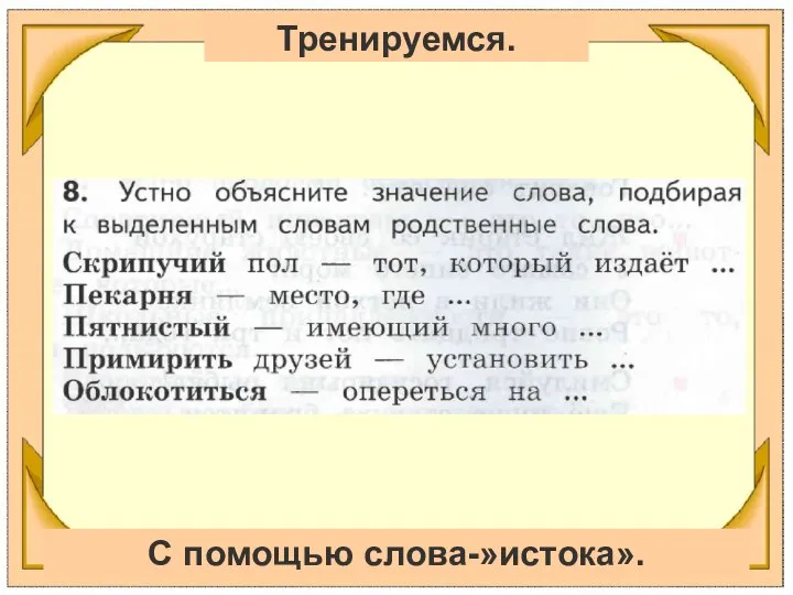 Тренируемся. С помощью слова-»истока».