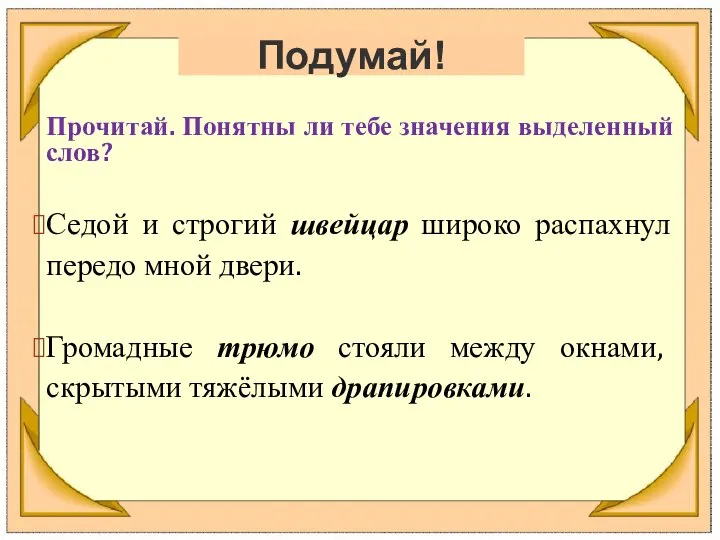 Подумай! Прочитай. Понятны ли тебе значения выделенный слов? Седой и строгий швейцар