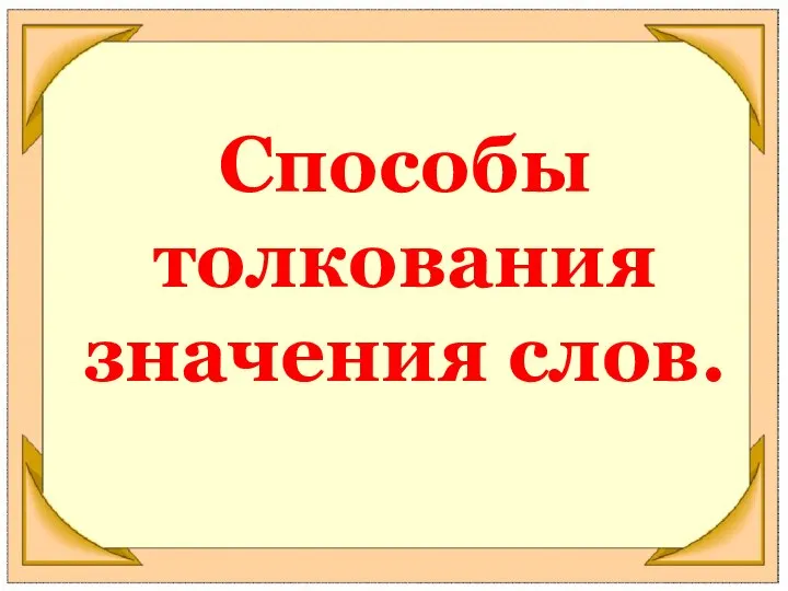 Способы толкования значения слов.