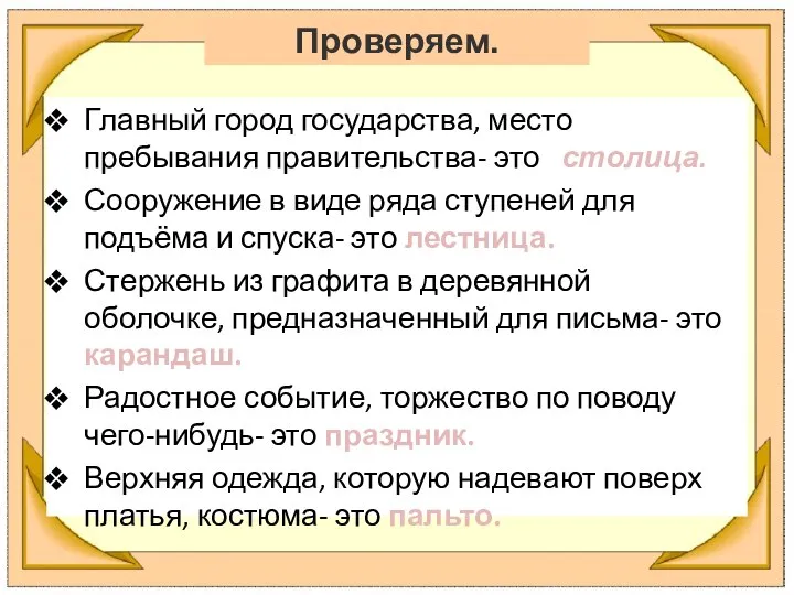 Главный город государства, место пребывания правительства- это столица. Сооружение в виде ряда