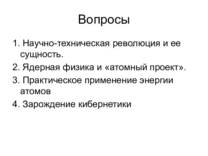 Вопросы 1. Научно-техническая революция и ее сущность. 2. Ядерная физика и «атомный