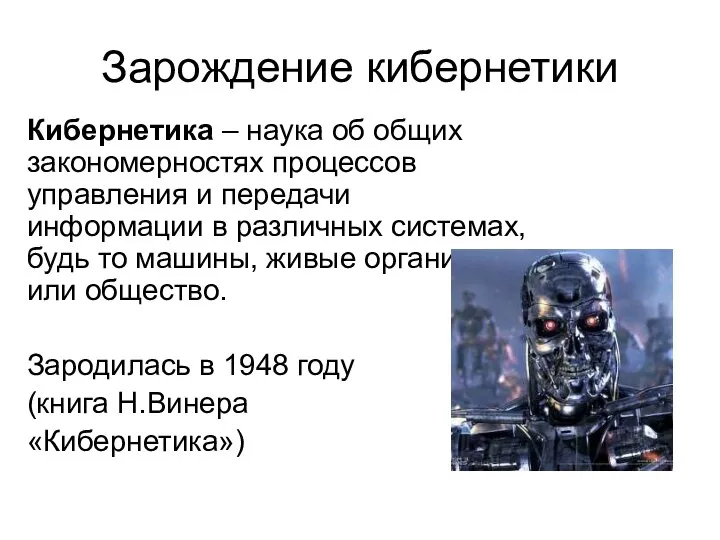 Зарождение кибернетики Кибернетика – наука об общих закономерностях процессов управления и передачи