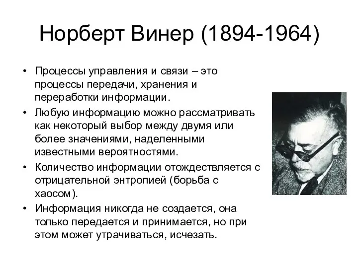 Норберт Винер (1894-1964) Процессы управления и связи – это процессы передачи, хранения