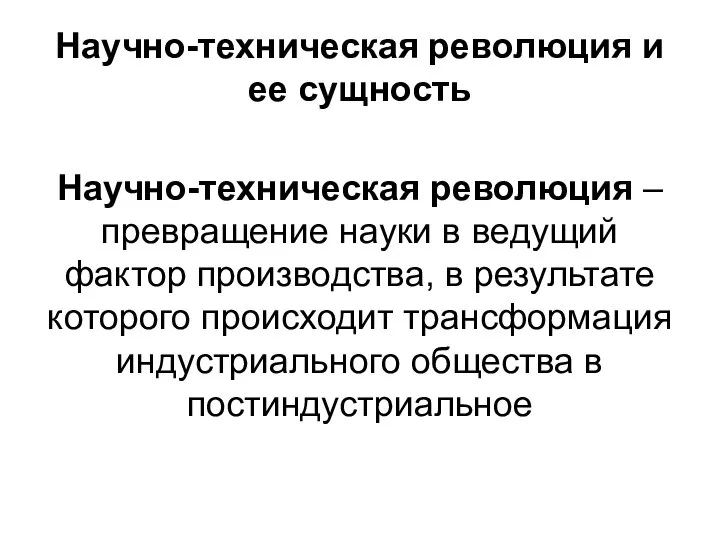 Научно-техническая революция и ее сущность Научно-техническая революция – превращение науки в ведущий