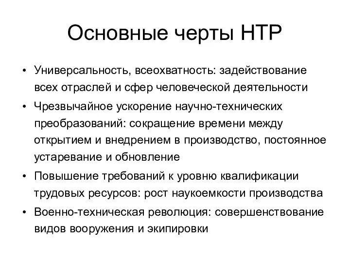 Основные черты НТР Универсальность, всеохватность: задействование всех отраслей и сфер человеческой деятельности