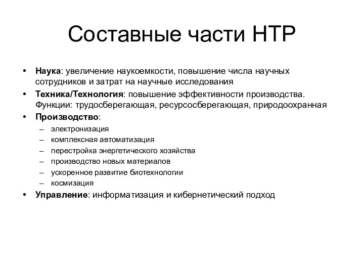 Составные части НТР Наука: увеличение наукоемкости, повышение числа научных сотрудников и затрат