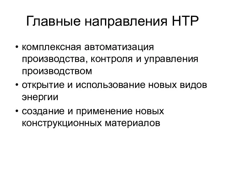 Главные направления НТР комплексная автоматизация производства, контроля и управления производством открытие и