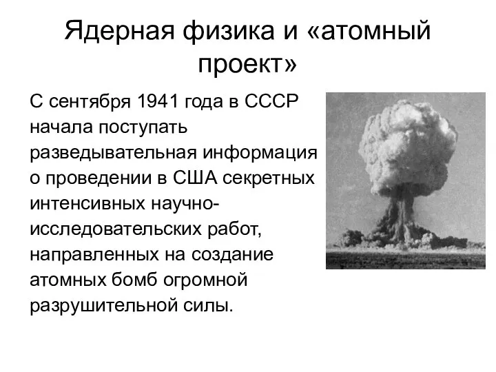 Ядерная физика и «атомный проект» С сентября 1941 года в СССР начала