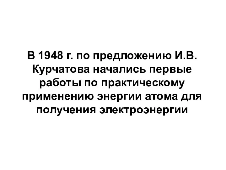 В 1948 г. по предложению И.В. Курчатова начались первые работы по практическому
