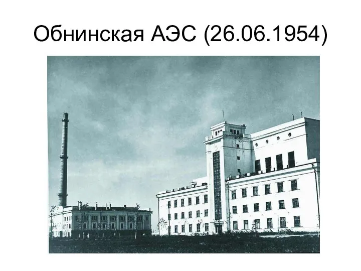 Обнинская АЭС (26.06.1954)